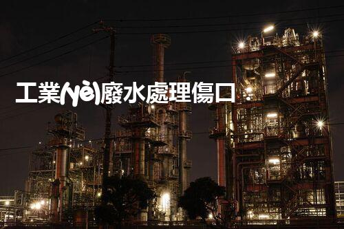 工業(yè)廢水處理傷口：令人驚嘆的創(chuàng)新療法！